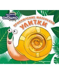 Загляни в окошко! Приключение маленькой Улитки