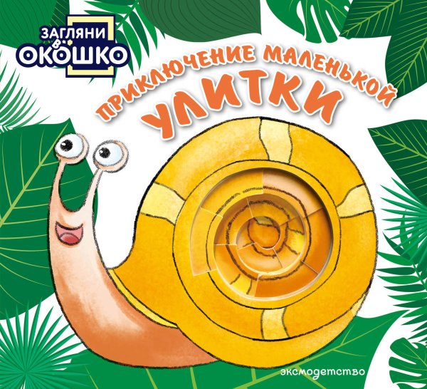 Обложка книги «Загляни в окошко! Приключение маленькой Улитки», ISBN 9785042338618