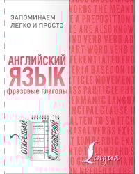 Английский язык. Фразовые глаголы