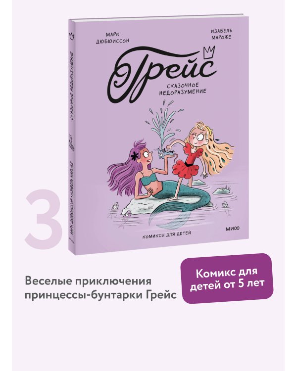 Грейс. Сказочное недоразумение