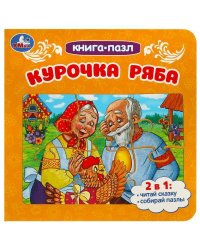 Курочка Ряба. Книга-пазл. 2в1. 160х160 мм. Картонная склейка. 10 стр. Умка в кор.28шт