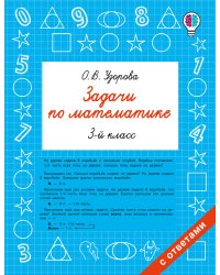 Задачи по математике. 3 класс