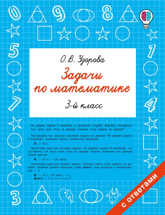 Обложка книги «Задачи по математике. 3 класс» — Узорова Ольга Васильевна, ISBN 9785171872540