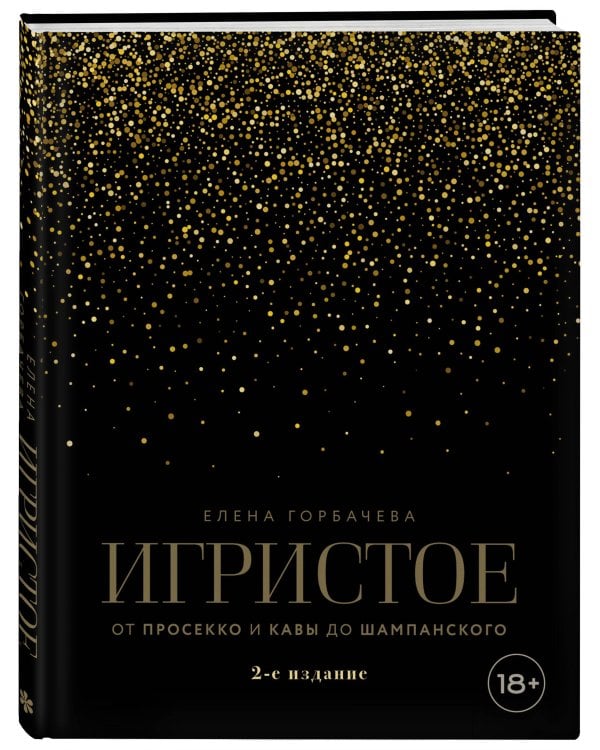 Дополнительное изображение книги «Игристое. От просекко и кавы до шампанского. 2-е издание»