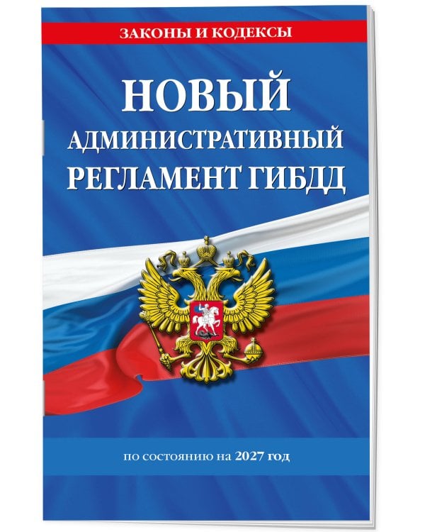 Дополнительное изображение книги «Новый административный регламент ГИБДД по сост. на 2027 г.»