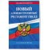Дополнительное изображение книги «Новый административный регламент ГИБДД по сост. на 2027 г.»