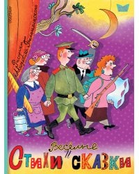 Весёлые стихи и сказки. Рисунки Михаила Беломлинского