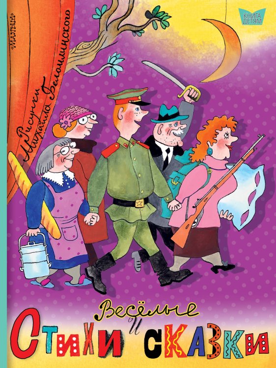 Книга детям Весёлые стихи и сказки. Рисунки Михаила Беломлинского