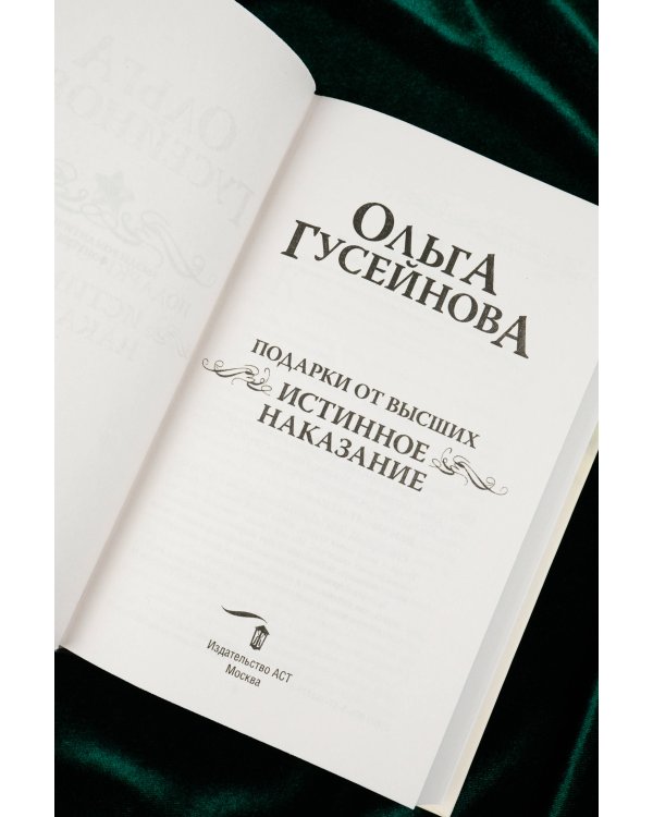 Подарки от высших. Истинное наказание
