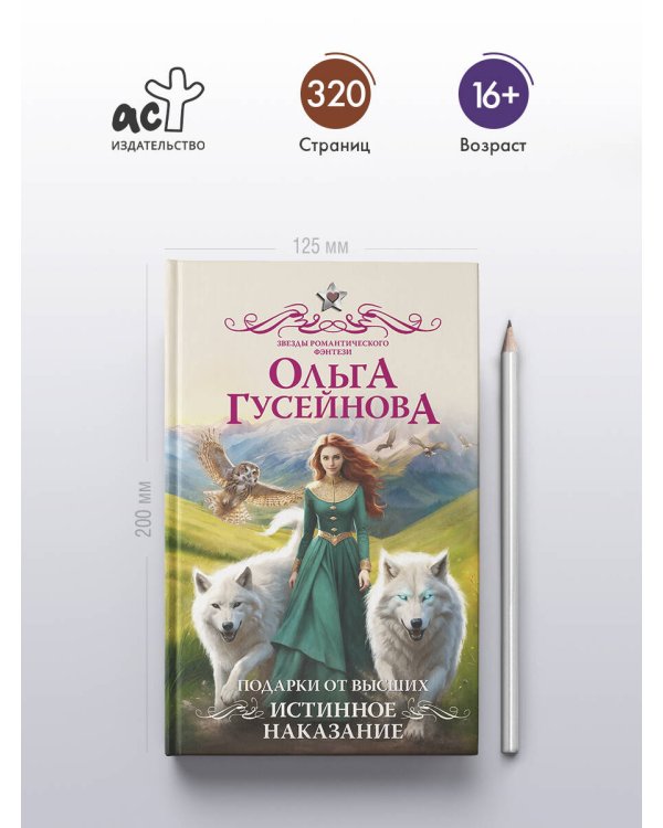 Подарки от высших. Истинное наказание