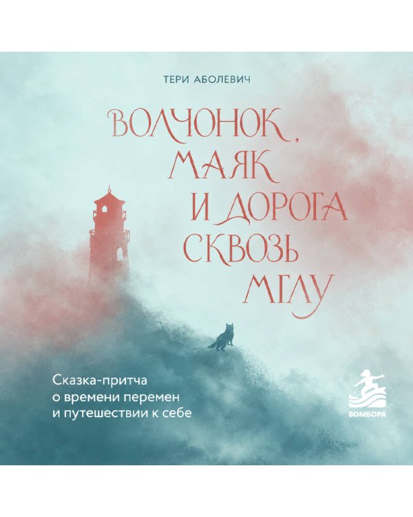 Дополнительное изображение книги «Волчонок, маяк и дорога сквозь мглу. Сказка-притча о времени перемен и путешествии к себе»