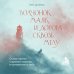 Дополнительное изображение книги «Волчонок, маяк и дорога сквозь мглу. Сказка-притча о времени перемен и путешествии к себе»