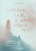 Обложка книги «Волчонок, маяк и дорога сквозь мглу. Сказка-притча о времени перемен и путешествии к себе» — Аболевич Тери, ISBN 9785042173592