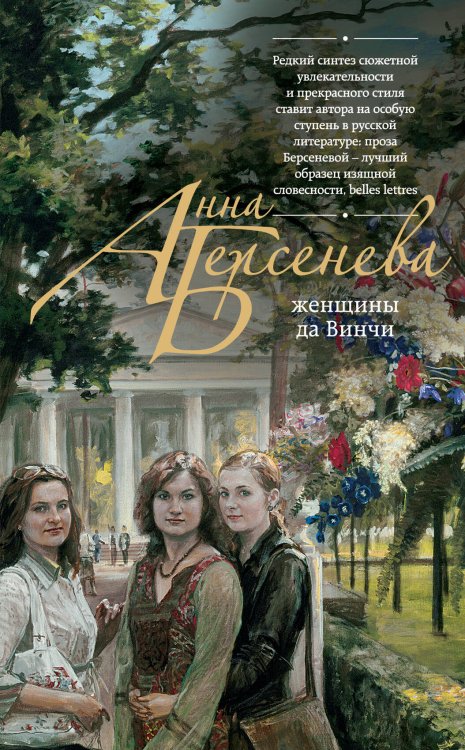 Обложка книги «Женщины да Винчи» — Берсенева Анна, ISBN 9785699712892