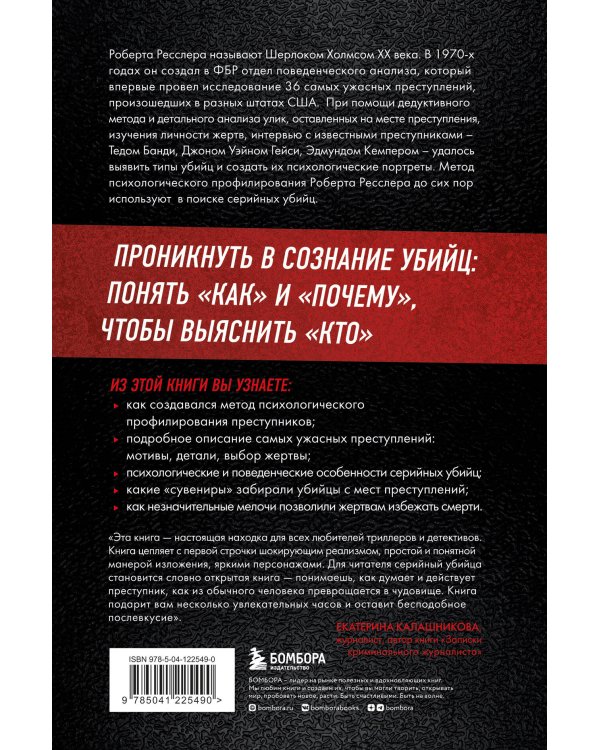 Комплект из 2-х книг для любителей тру-крайм: Беседуя с серийными убийцами + Кто сражается с чудовищами (ИК)