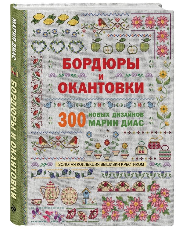 Золотая коллекция вышивки крестиком. Бордюры и окантовки. 300 новых дизайнов Марии Диас