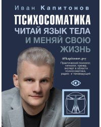 Психосоматика. Читай язык тела и меняй свою жизнь