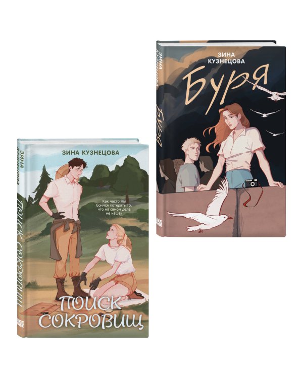 Комплект из двух книг: Поиск сокровищ + Буря
