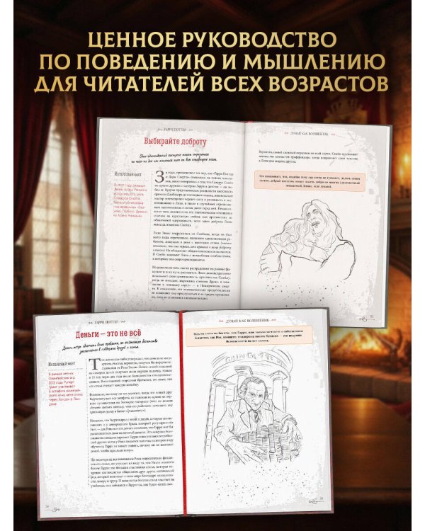 Дополнительное изображение книги «Что бы сделал Гарри Поттер? Уроки жизни от лучших магов мира»