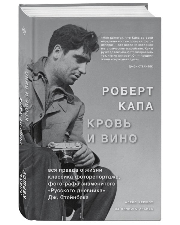 Роберт Капа. Кровь и вино