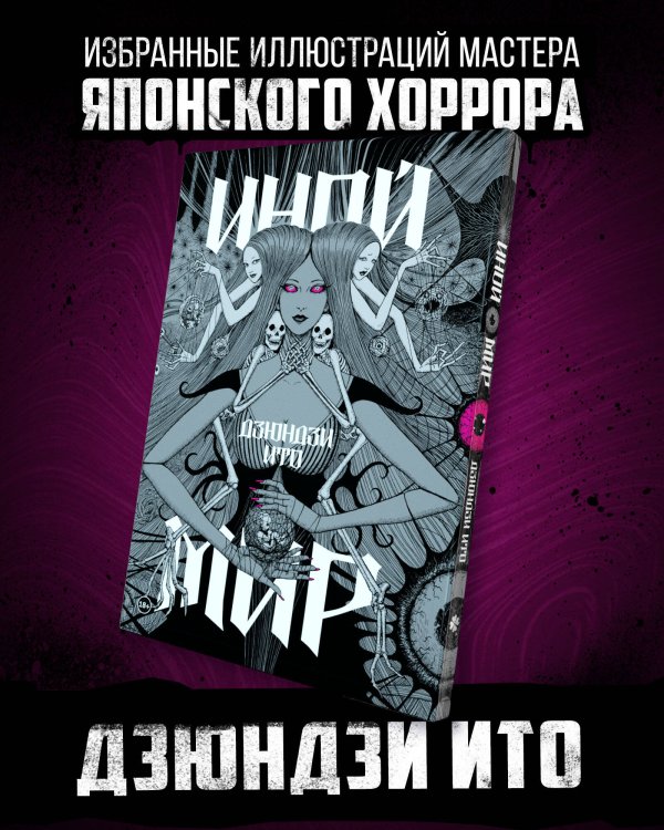 Дзюндзи Ито. Иной мир