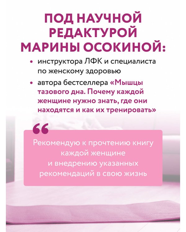 Дополнительное изображение книги «Укрепление мышц тазового дна. Упражнения и привычки, помогающие забыть об интимных проблемах и ускорить восстановление после родов»