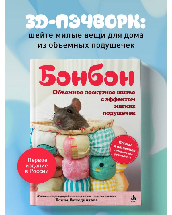 Дополнительное изображение книги «БОНБОН. Объемное лоскутное шитье с эффектом мягких подушечек»