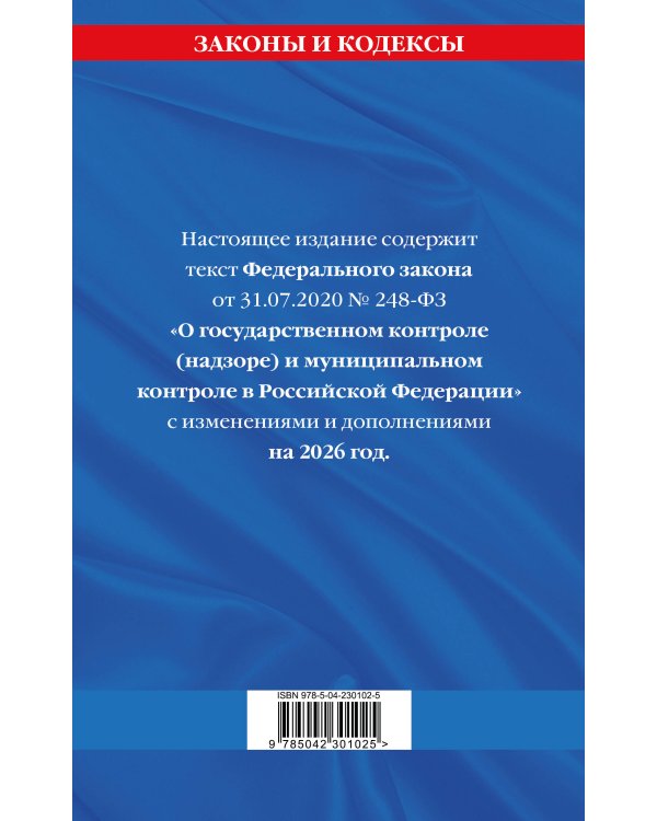 ФЗ "О государственном контроле (надзоре) и муниципальном контроле в Российской Федерации" по сост. на 2026 год / ФЗ №248-ФЗ