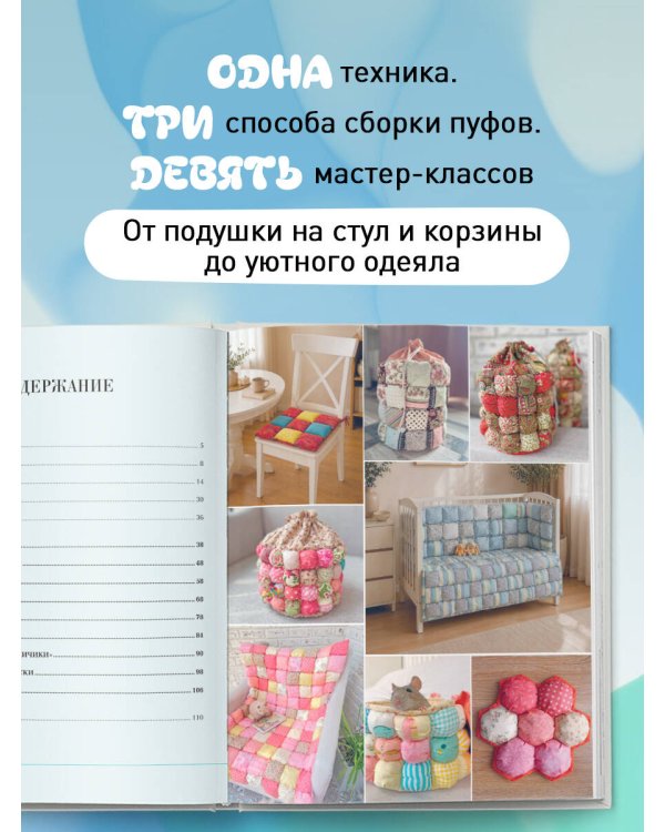 Дополнительное изображение книги «БОНБОН. Объемное лоскутное шитье с эффектом мягких подушечек»