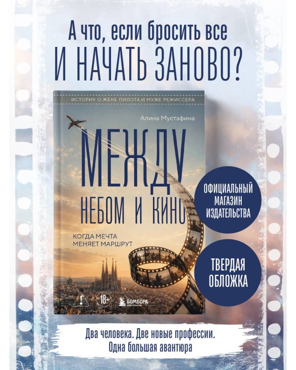 Дополнительное изображение книги «Между небом и кино. Когда мечта меняет маршрут»