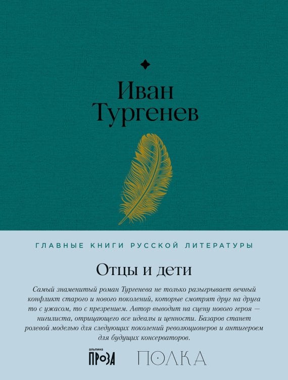 Главные книги русской литературы Отцы и дети