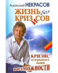 Жизнь без кризисов
