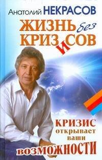 Обложка книги «Жизнь без кризисов» — Некрасов Анатолий Александрович, ISBN 9785170605576