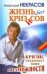Обложка книги «Жизнь без кризисов» — Некрасов Анатолий Александрович, ISBN 9785170605576