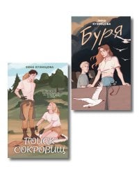 Комплект из двух книг: Поиск сокровищ + Буря