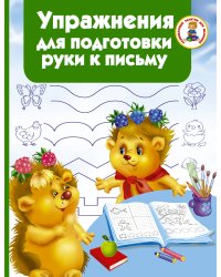 Упражнения для подготовки руки письму