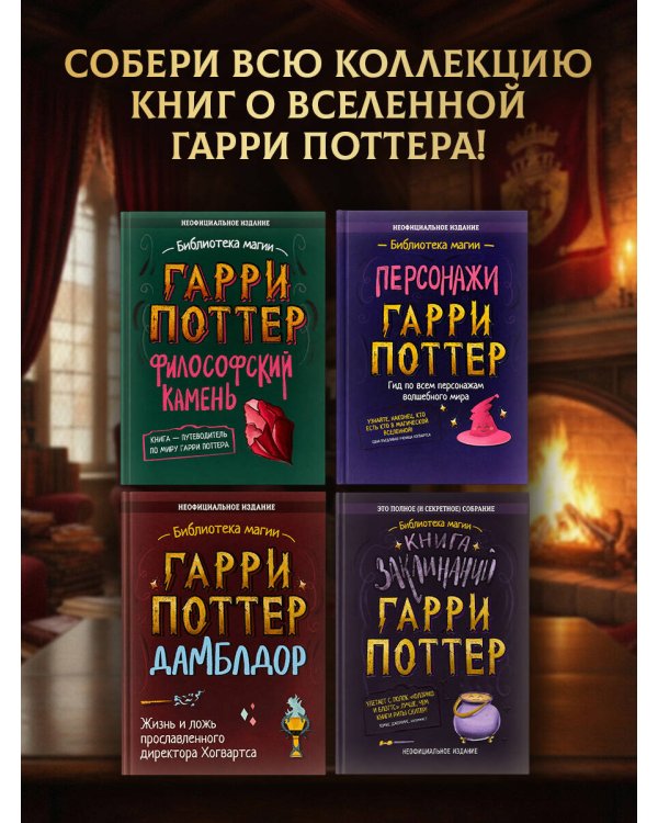 Дополнительное изображение книги «Что бы сделал Гарри Поттер? Уроки жизни от лучших магов мира»