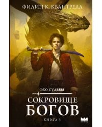 Сокровище богов