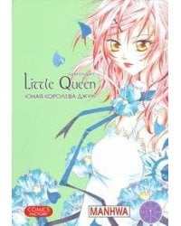 Юная королева Джун. Т.1