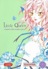 Манга(12+) Юная королева Джун. Т.1