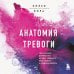 Тело помнит все. Книги о лечении психосоматических болезней и психотравм Анатомия тревоги. Практическое руководство, которое превратит вашу тревогу в суперспособность