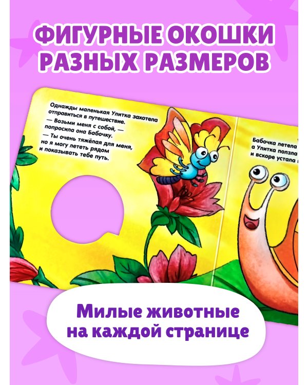 Дополнительное изображение книги «Загляни в окошко! Приключение маленькой Улитки»
