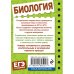 ЕГЭ в кармане (на спирали) Биология