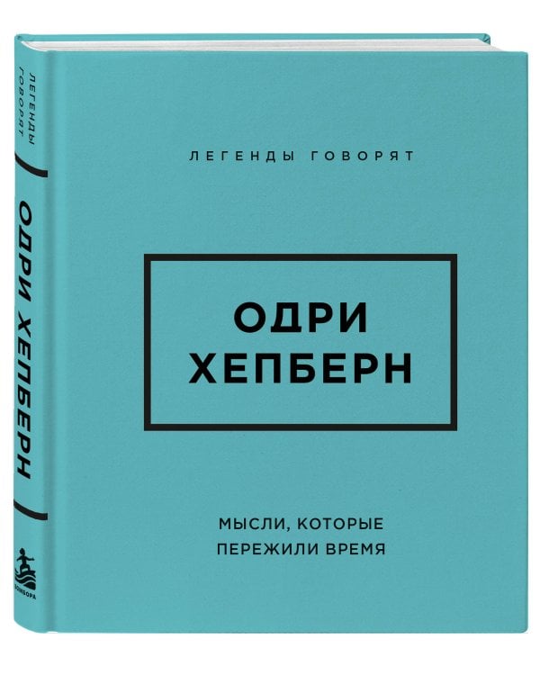 Дополнительное изображение книги «Одри Хепберн. Мысли, которые пережили время»