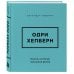 Дополнительное изображение книги «Одри Хепберн. Мысли, которые пережили время»