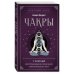 Краткий курс тайных искусств (новое оформление) Чакры. 7 ключей для пробуждения и исцеления энергетического тела