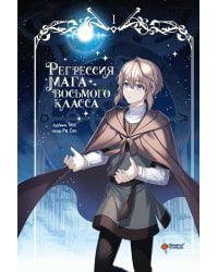 Регрессия мага восьмого класса. Том 1