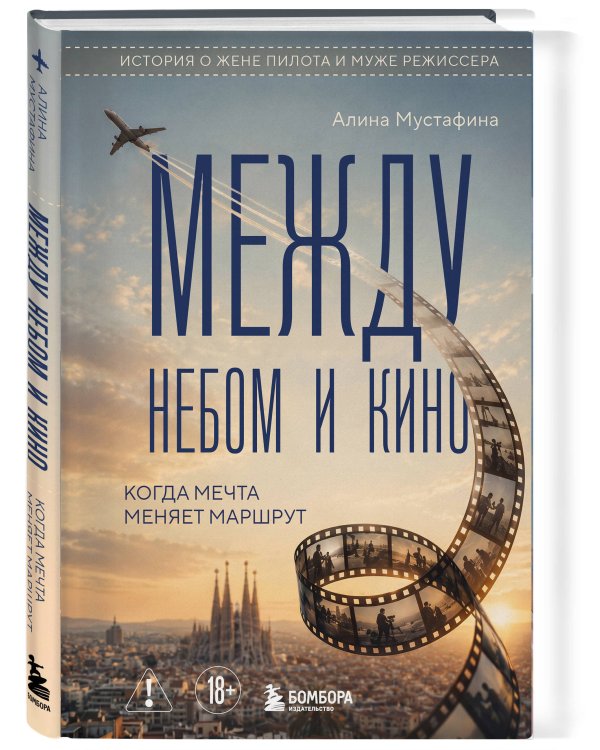 Дополнительное изображение книги «Между небом и кино. Когда мечта меняет маршрут»