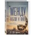 Дополнительное изображение книги «Между небом и кино. Когда мечта меняет маршрут»