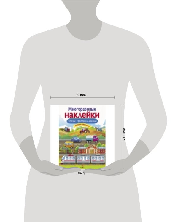 МНОГОРАЗОВЫЕ НАКЛЕЙКИ. Поезда, Тракторы и Машины